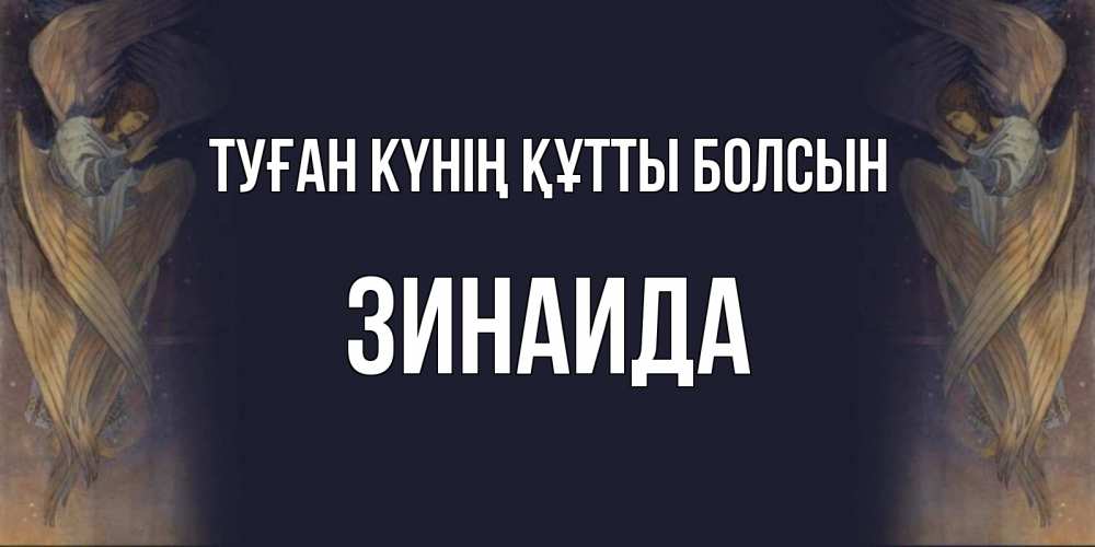 Күн сайын ашық хат с именем, Зинаида Туған күнің құтты болсын день ангела Онлайн тегін жүктеп алу тілектері бар керемет карта 