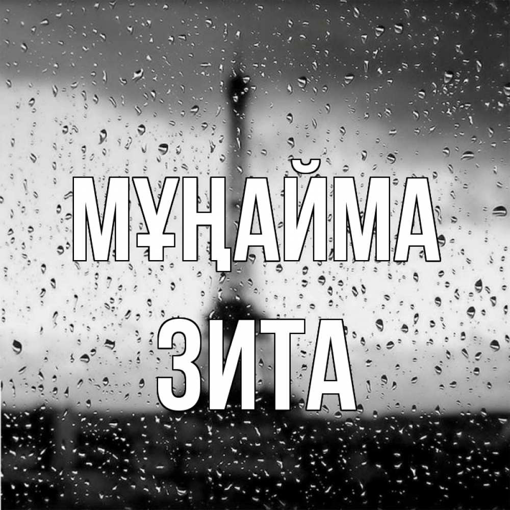 Күн сайын ашық хат с именем, Зита Мұңайма Париж и Эйфелева башня Онлайн тегін жүктеп алу тілектері бар керемет карта 
