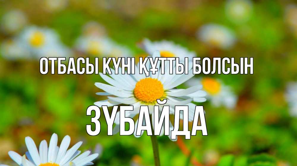 Күн сайын ашық хат с именем, ЗҮБАЙДА отбасы күні құтты болсын с днем семьи Онлайн тегін жүктеп алу тілектері бар керемет карта 
