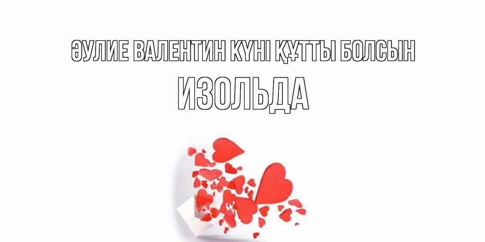 Күн сайын ашық хат с именем, Изольда Әулие Валентин күні құтты болсын Красивая валентинка с сердечками и именем Онлайн тегін жүктеп алу тілектері бар керемет карта 