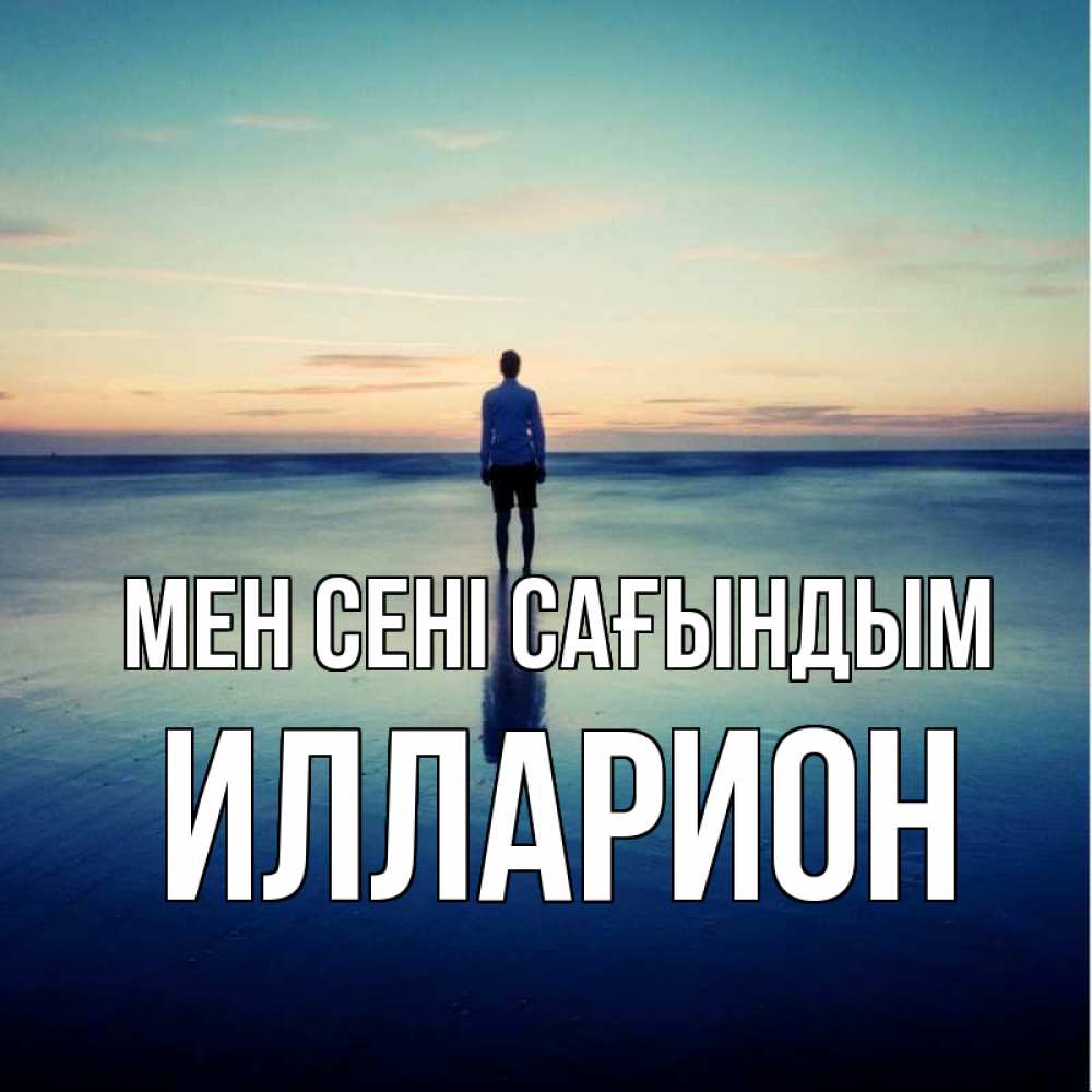 Күн сайын ашық хат с именем, Илларион Мен сені сағындым зима Онлайн тегін жүктеп алу тілектері бар керемет карта 