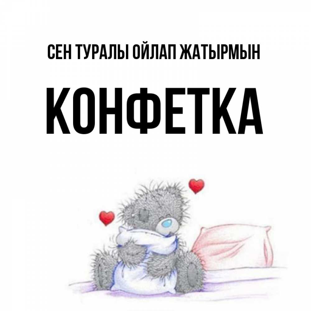 Күн сайын ашық хат с именем, Конфетка Сен туралы ойлап жатырмын мишка на кровати Онлайн тегін жүктеп алу тілектері бар керемет карта 