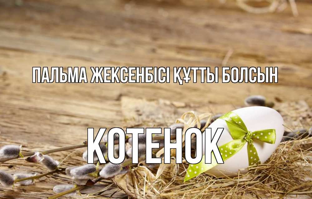 Күн сайын ашық хат с именем, Котенок Пальма жексенбісі құтты болсын верба Онлайн тегін жүктеп алу тілектері бар керемет карта 