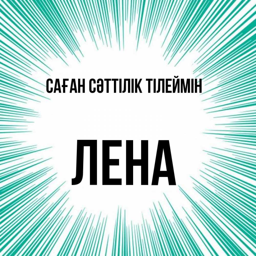 Күн сайын ашық хат с именем, Лена Саған сәттілік тілеймін на удачу Онлайн тегін жүктеп алу тілектері бар керемет карта 