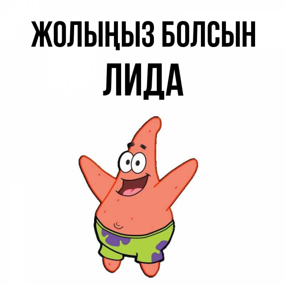 Күн сайын ашық хат с именем, Лида Жолыңыз болсын желает тебе хорошей дороги Онлайн тегін жүктеп алу тілектері бар керемет карта 