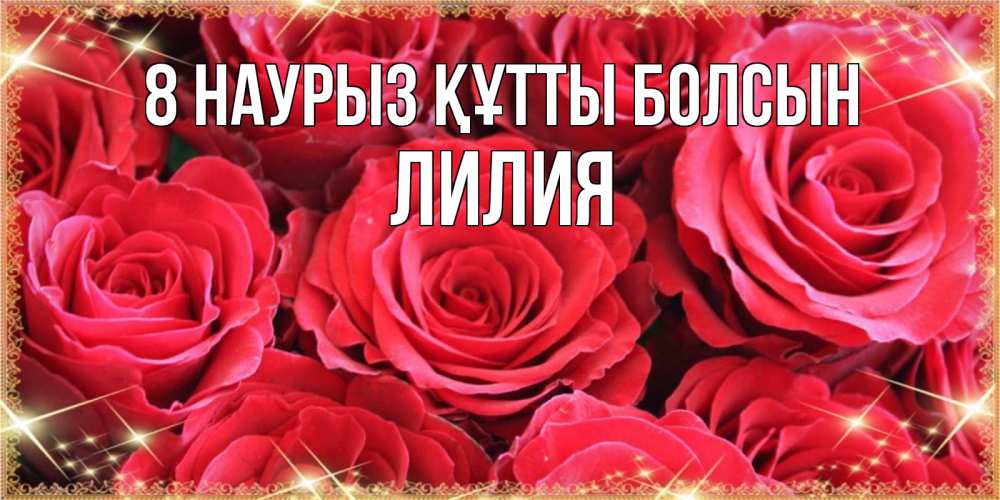 Күн сайын ашық хат с именем, Лилия 8 наурыз құтты болсын открытки на 8 марта 2019 года Онлайн тегін жүктеп алу тілектері бар керемет карта 