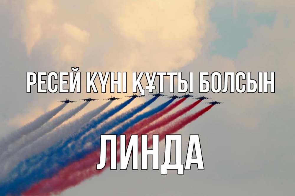 Күн сайын ашық хат с именем, Линда Ресей күні құтты болсын С днем России Онлайн тегін жүктеп алу тілектері бар керемет карта 