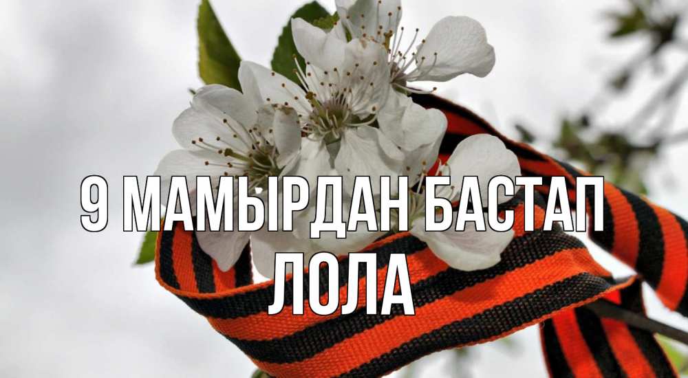 Күн сайын ашық хат с именем, Лола 9 мамырдан бастап 9 мая Онлайн тегін жүктеп алу тілектері бар керемет карта 