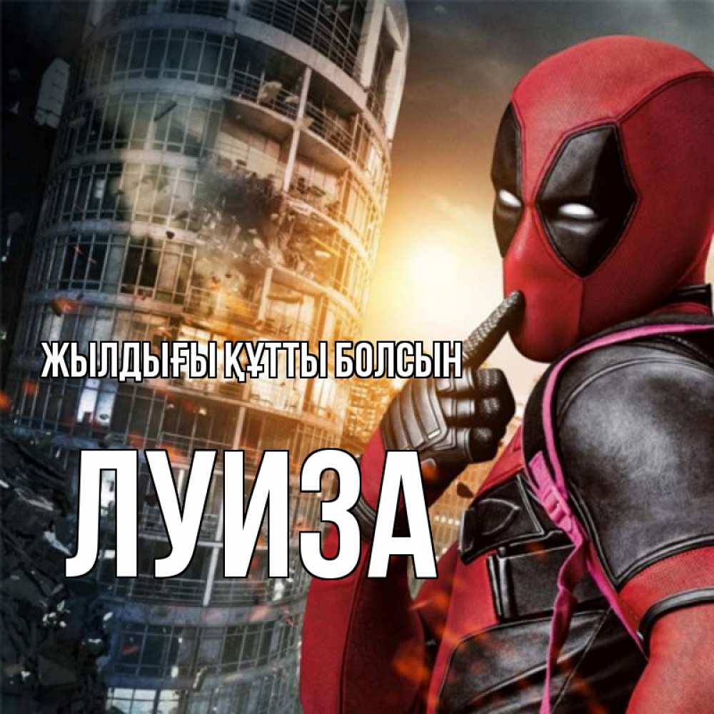 Күн сайын ашық хат с именем, Луиза Жылдығы құтты болсын с супергероями Онлайн тегін жүктеп алу тілектері бар керемет карта 