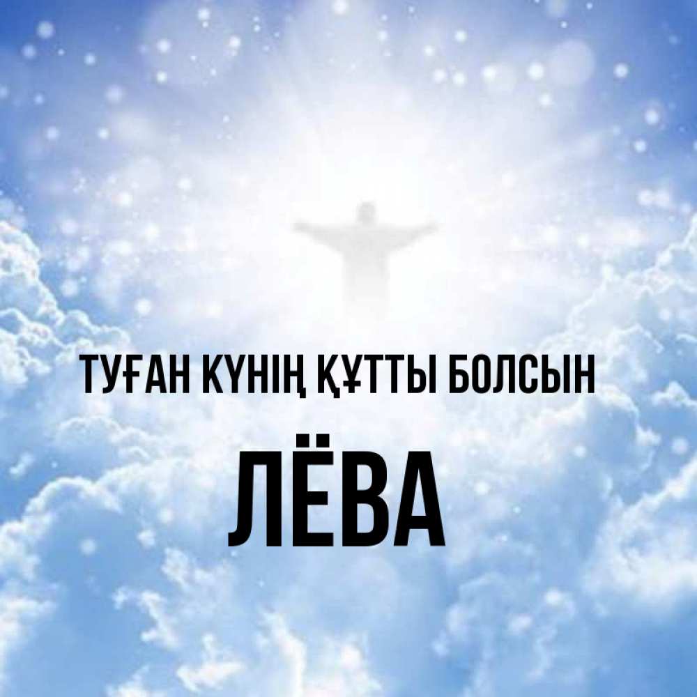 Күн сайын ашық хат с именем, Лёва Туған күнің құтты болсын ангел на облаках в свете солнца Онлайн тегін жүктеп алу тілектері бар керемет карта 