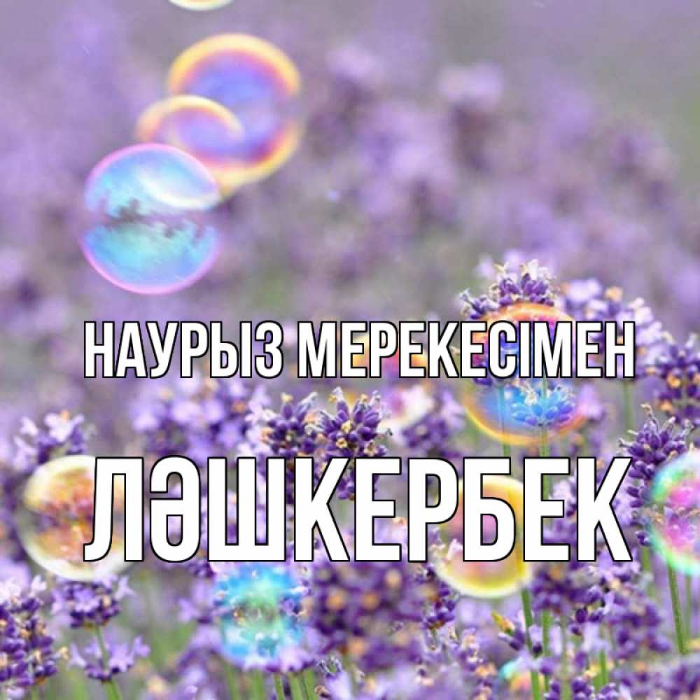 Күн сайын ашық хат с именем, ЛӘШКЕРБЕК Наурыз мерекесімен цветы Онлайн тегін жүктеп алу тілектері бар керемет карта 