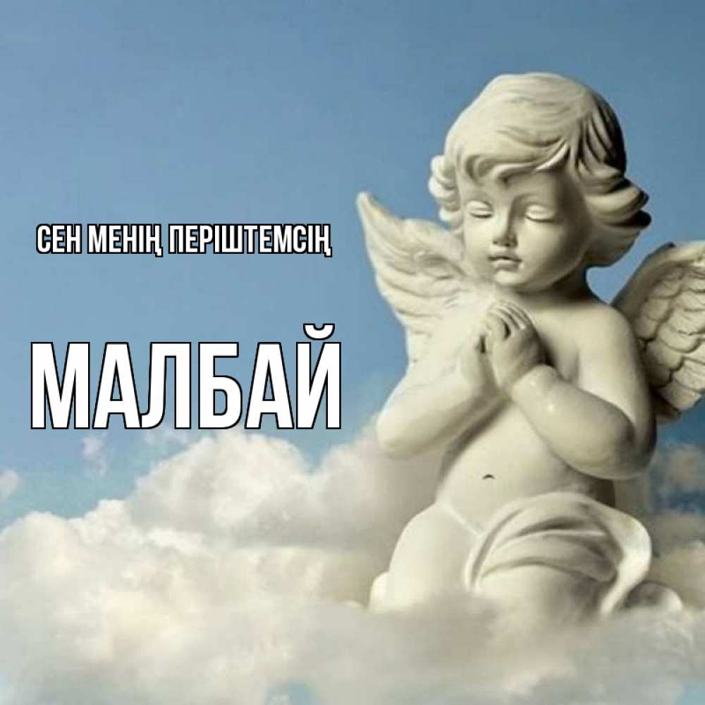 Күн сайын ашық хат с именем, МАЛБАЙ Сен менің періштемсің скульптура ангела на небе Онлайн тегін жүктеп алу тілектері бар керемет карта 