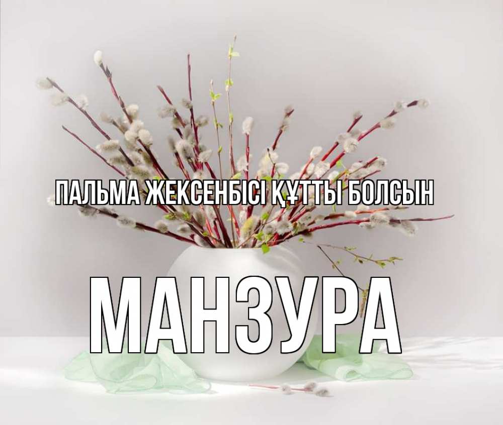 Күн сайын ашық хат с именем, МАНЗУРА Пальма жексенбісі құтты болсын верба Онлайн тегін жүктеп алу тілектері бар керемет карта 