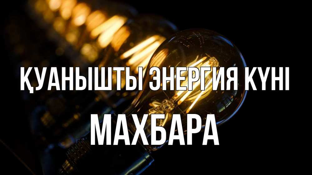 Күн сайын ашық хат с именем, МАХБАРА Қуанышты энергия күні лампочка Онлайн тегін жүктеп алу тілектері бар керемет карта 