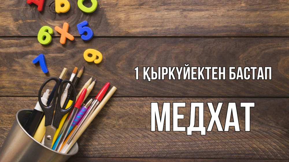 Күн сайын ашық хат с именем, МЕДХАТ 1 қыркүйектен бастап с днем знаний Онлайн тегін жүктеп алу тілектері бар керемет карта 