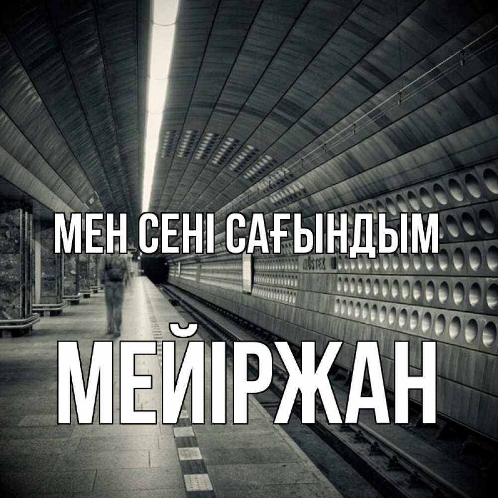 Күн сайын ашық хат с именем, МЕЙІРЖАН Мен сені сағындым приезжай 1 Онлайн тегін жүктеп алу тілектері бар керемет карта 