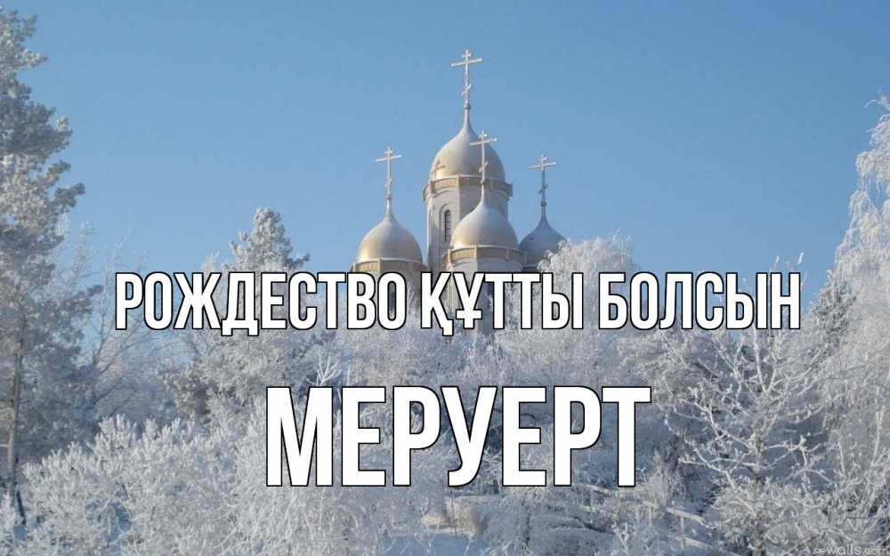 Күн сайын ашық хат с именем, МЕРУЕРТ Рождество құтты болсын храм, зима, лес, церковь Онлайн тегін жүктеп алу тілектері бар керемет карта 