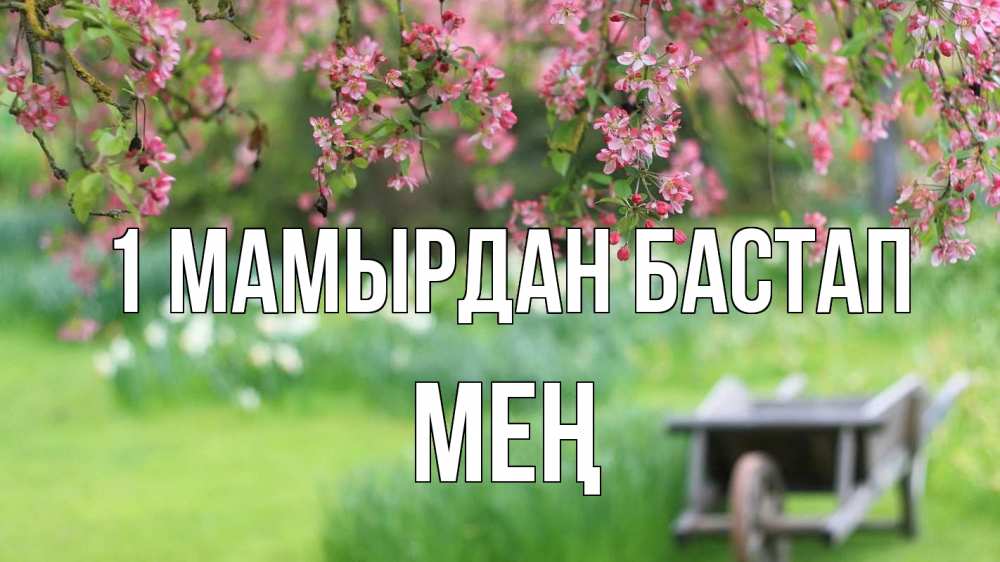 Күн сайын ашық хат с именем, МЕҢ 1 мамырдан бастап С 1 мая Онлайн тегін жүктеп алу тілектері бар керемет карта 