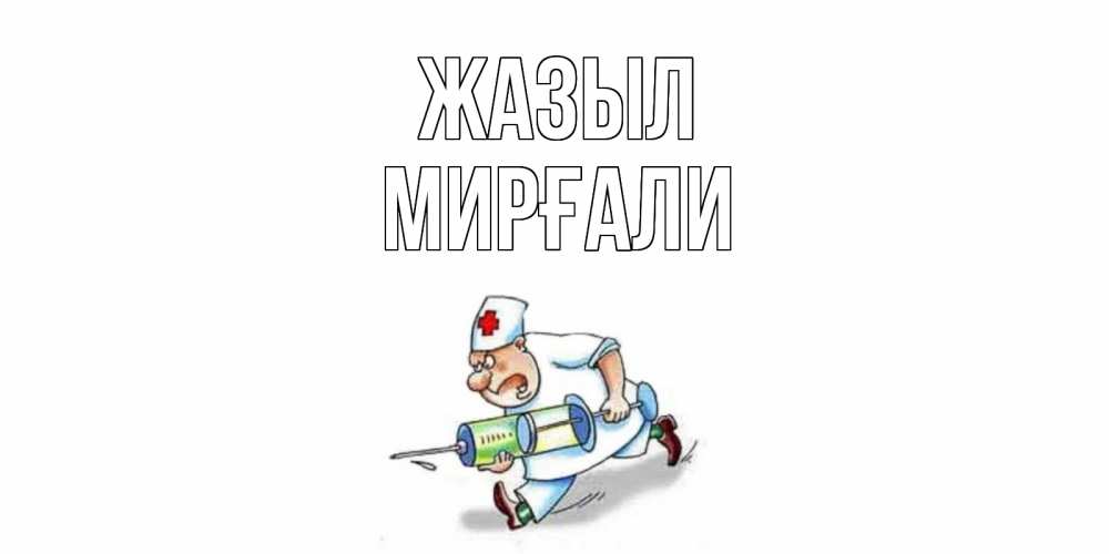 Күн сайын ашық хат с именем, МИРҒАЛИ Жазыл прикольные открытки не болей Онлайн тегін жүктеп алу тілектері бар керемет карта 