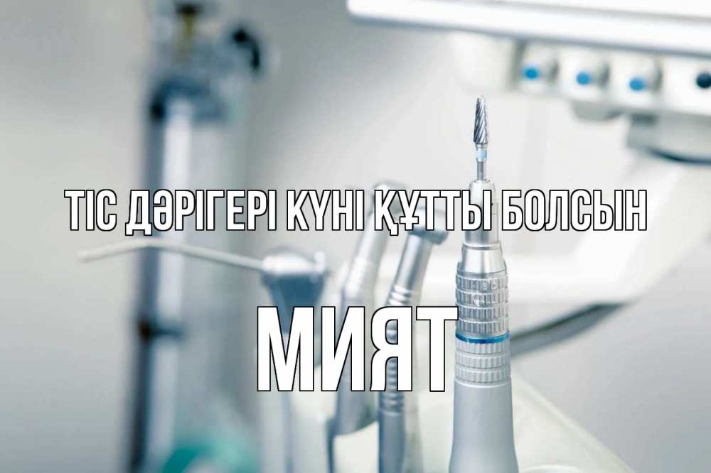 Күн сайын ашық хат с именем, МИЯТ Тіс дәрігері күні құтты болсын с днем стоматолога  1 Онлайн тегін жүктеп алу тілектері бар керемет карта 