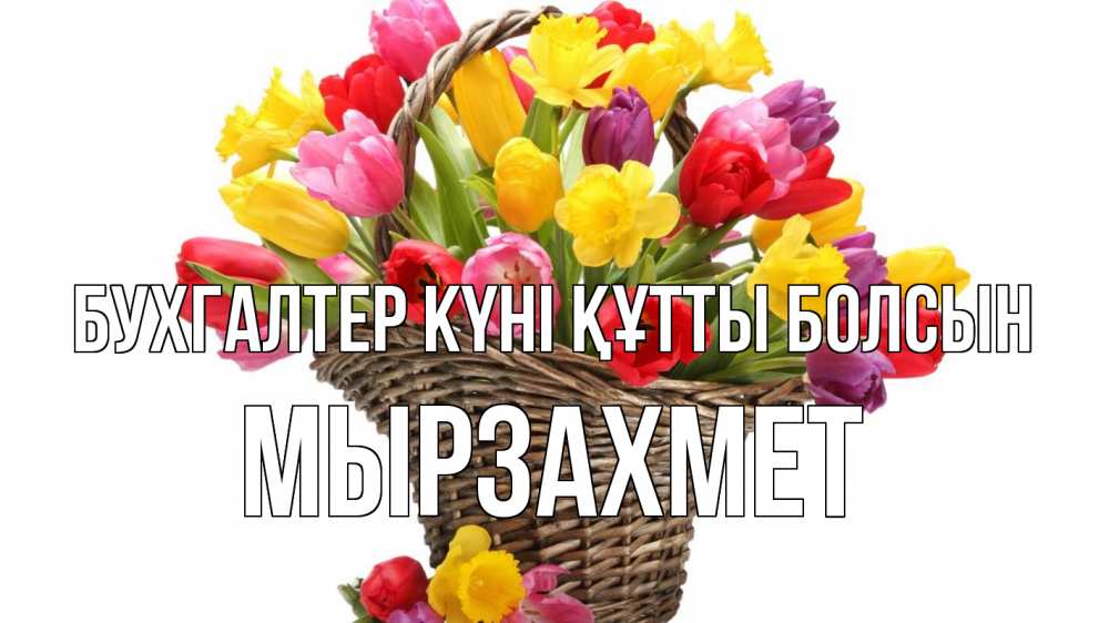 Күн сайын ашық хат с именем, МЫРЗАХМЕТ бухгалтер күні құтты болсын с днем бухгалтера Онлайн тегін жүктеп алу тілектері бар керемет карта 