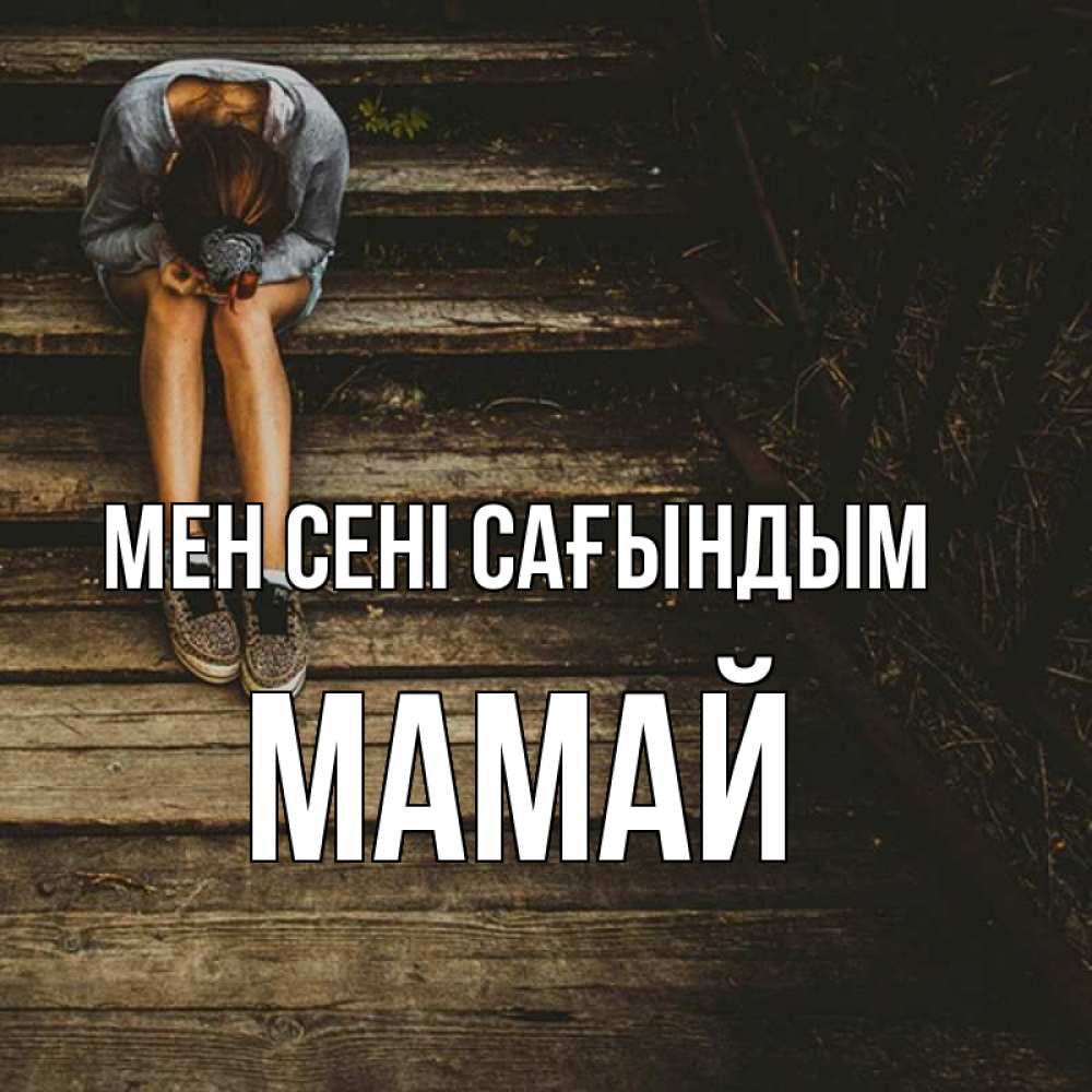 Күн сайын ашық хат с именем, Мамай Мен сені сағындым грущу Онлайн тегін жүктеп алу тілектері бар керемет карта 