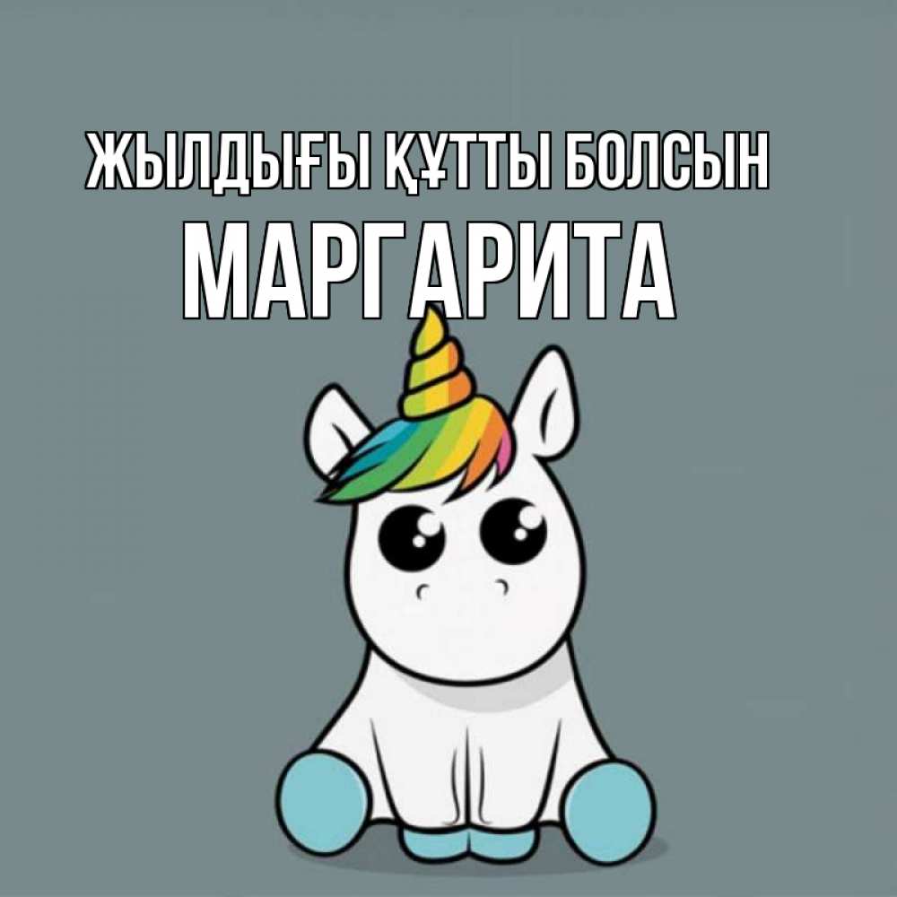 Күн сайын ашық хат с именем, Маргарита Жылдығы құтты болсын пони Онлайн тегін жүктеп алу тілектері бар керемет карта 