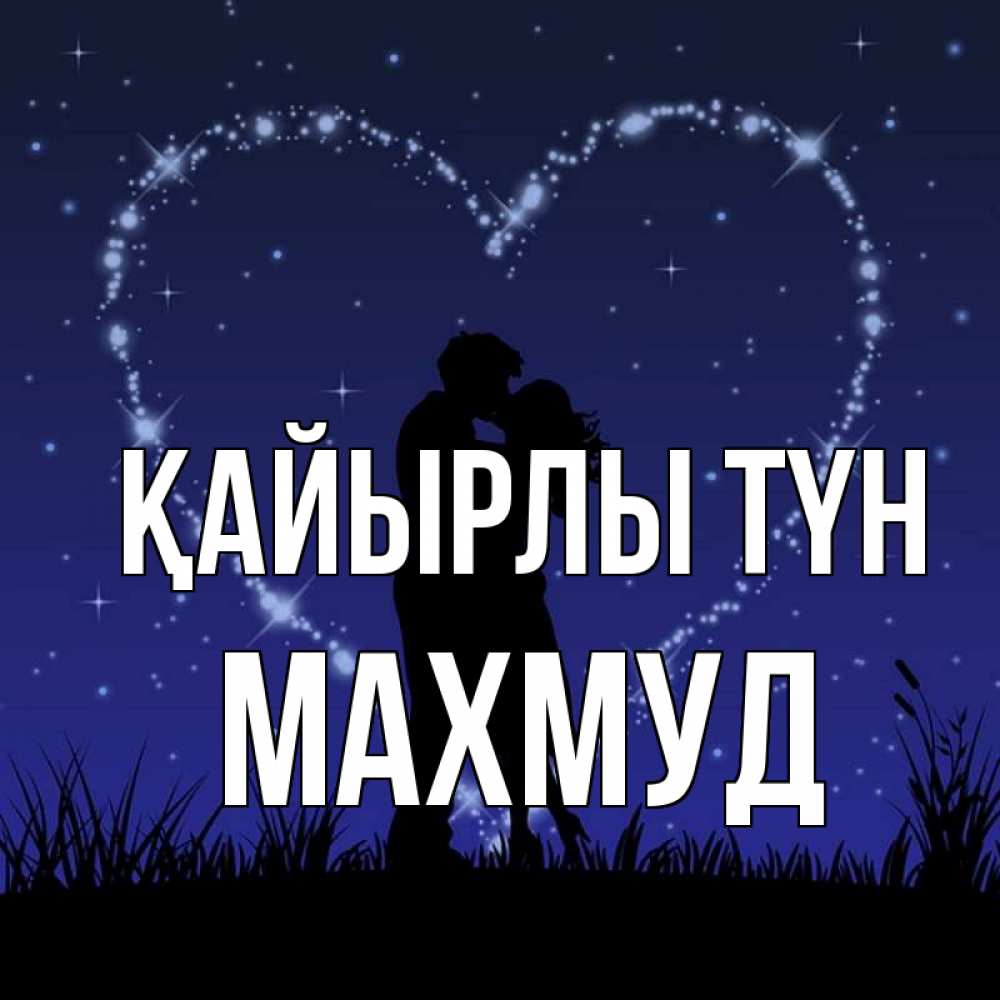 Күн сайын ашық хат с именем, Махмуд Қайырлы түн сладких снов Онлайн тегін жүктеп алу тілектері бар керемет карта 
