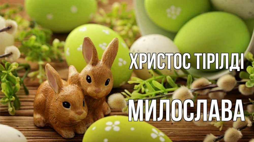 Күн сайын ашық хат с именем, Милослава Христос тірілді пасха Онлайн тегін жүктеп алу тілектері бар керемет карта 