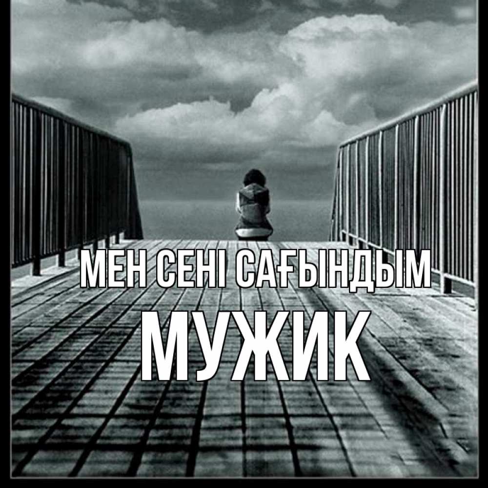 Күн сайын ашық хат с именем, Мужик Мен сені сағындым грусть 2 Онлайн тегін жүктеп алу тілектері бар керемет карта 