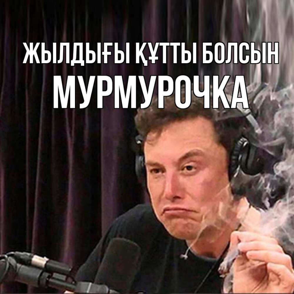 Күн сайын ашық хат с именем, Мурмурочка Жылдығы құтты болсын МЕМ Онлайн тегін жүктеп алу тілектері бар керемет карта 