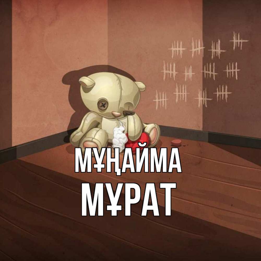Күн сайын ашық хат с именем, МҰРАТ Мұңайма мишку бросила хозяйка Онлайн тегін жүктеп алу тілектері бар керемет карта 