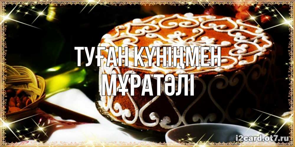 Күн сайын ашық хат с именем, Мұратәлі Туған күніңмен открытка с тортом на день рождения Онлайн тегін жүктеп алу тілектері бар керемет карта 