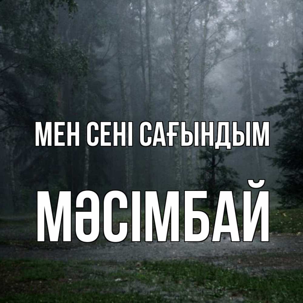 Күн сайын ашық хат с именем, МӘСІМБАЙ Мен сені сағындым одна и плохо мне Онлайн тегін жүктеп алу тілектері бар керемет карта 