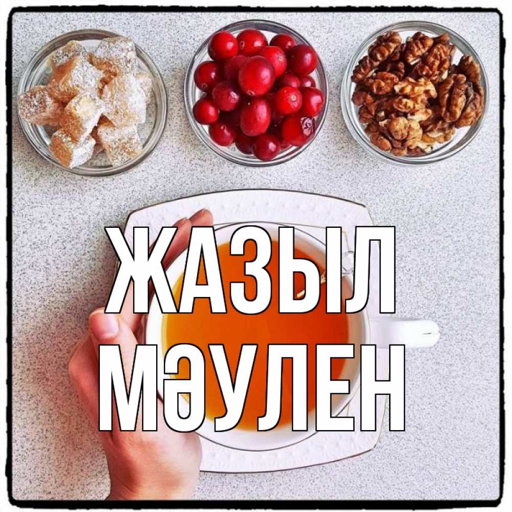 Күн сайын ашық хат с именем, МӘУЛЕН Жазыл на столе Онлайн тегін жүктеп алу тілектері бар керемет карта 