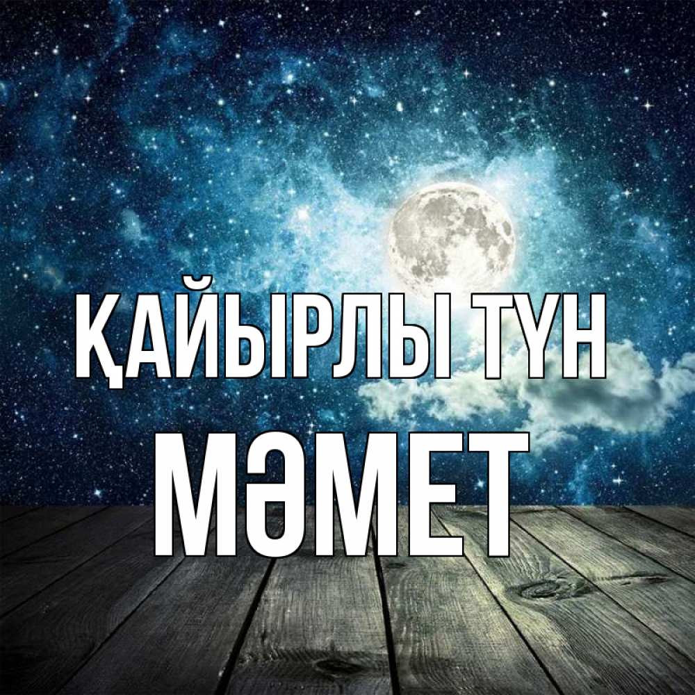Күн сайын ашық хат с именем, Мәмет Қайырлы түн луна Онлайн тегін жүктеп алу тілектері бар керемет карта 