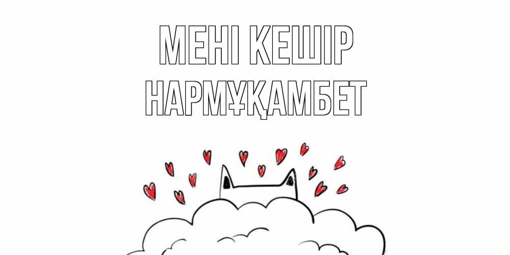 Күн сайын ашық хат с именем, НАРМҰҚАМБЕТ Мені кешір прости меня Онлайн тегін жүктеп алу тілектері бар керемет карта 