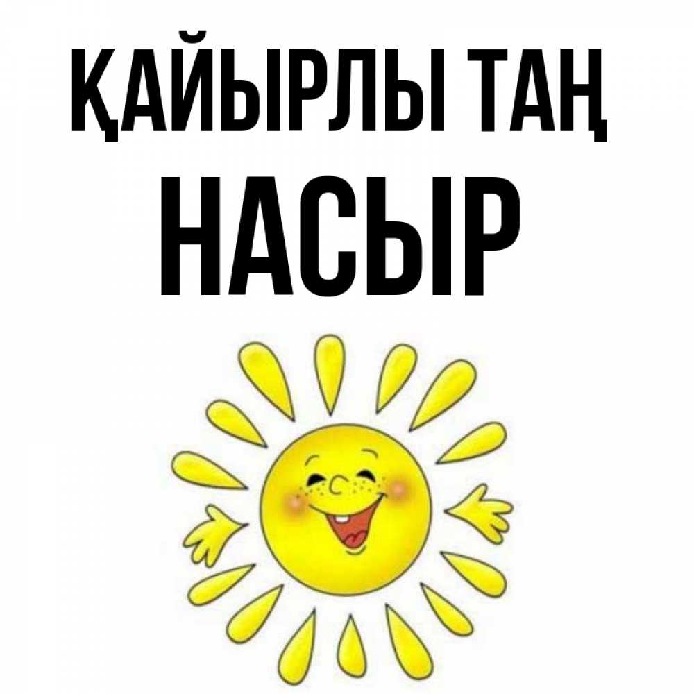Күн сайын ашық хат с именем, НАСЫР Қайырлы таң улыбка Онлайн тегін жүктеп алу тілектері бар керемет карта 