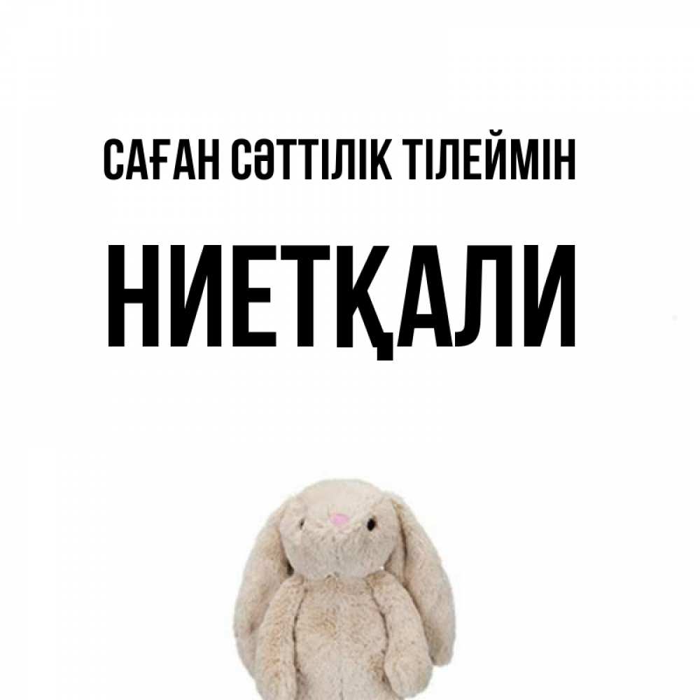 Күн сайын ашық хат с именем, НИЕТҚАЛИ Саған сәттілік тілеймін сайт создаватель открыток Онлайн тегін жүктеп алу тілектері бар керемет карта 