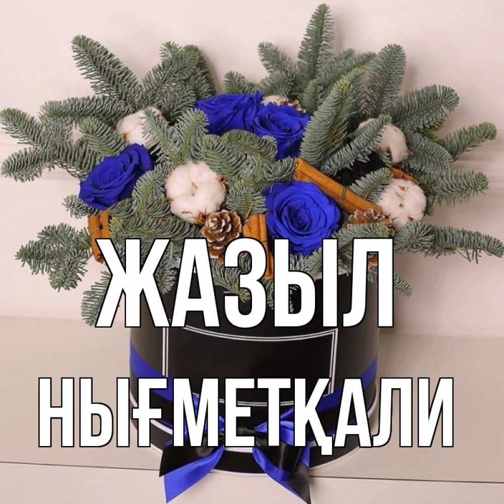 Күн сайын ашық хат с именем, НЫҒМЕТҚАЛИ Жазыл короче кто то загрузил эти шишки Онлайн тегін жүктеп алу тілектері бар керемет карта 