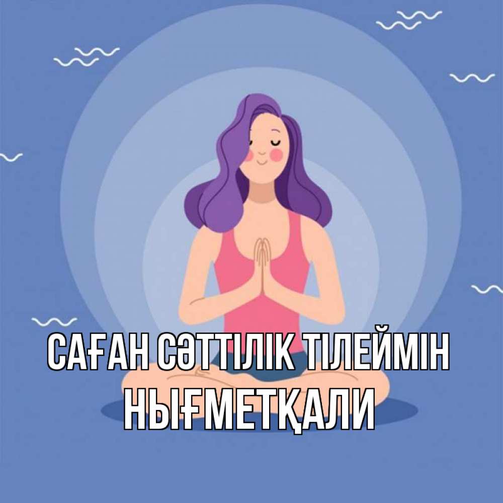 Күн сайын ашық хат с именем, НЫҒМЕТҚАЛИ Саған сәттілік тілеймін девушка с фиолетовыми волосами Онлайн тегін жүктеп алу тілектері бар керемет карта 