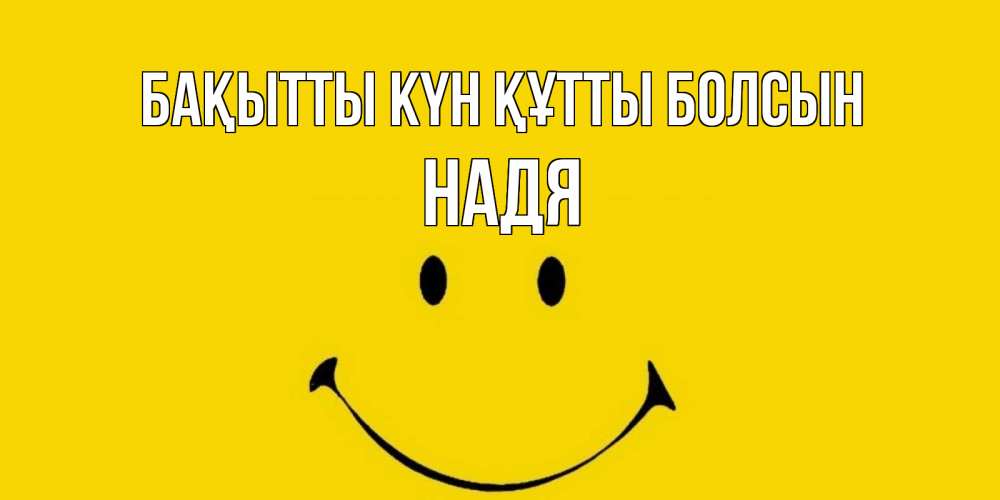 Күн сайын ашық хат с именем, Надя Бақытты күн құтты болсын радость и улыбка Онлайн тегін жүктеп алу тілектері бар керемет карта 