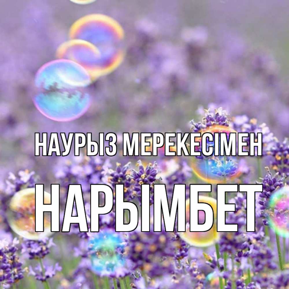 Күн сайын ашық хат с именем, Нарымбет Наурыз мерекесімен цветы Онлайн тегін жүктеп алу тілектері бар керемет карта 