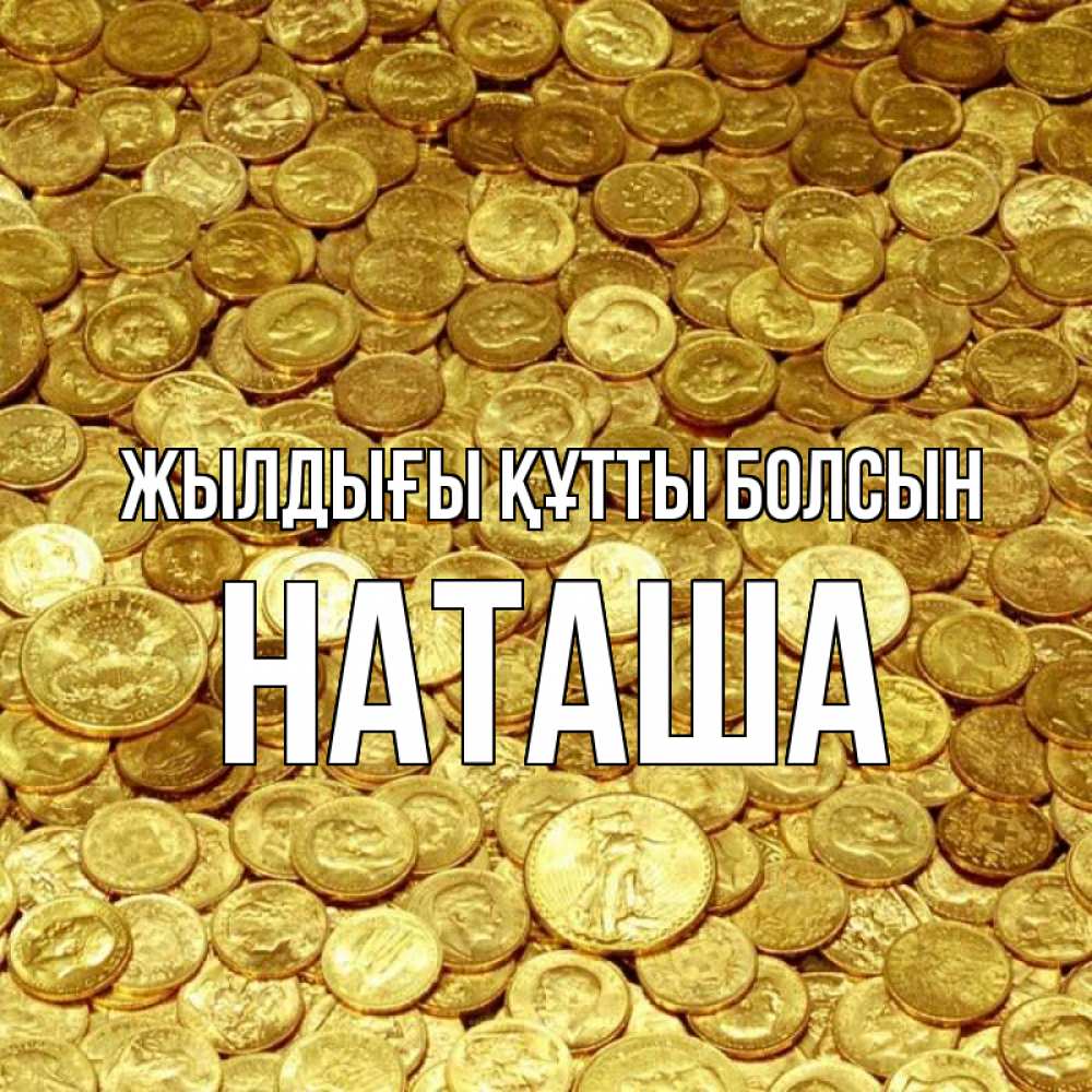 Күн сайын ашық хат с именем, Наташа Жылдығы құтты болсын с пожеланием разбогатеть Онлайн тегін жүктеп алу тілектері бар керемет карта 