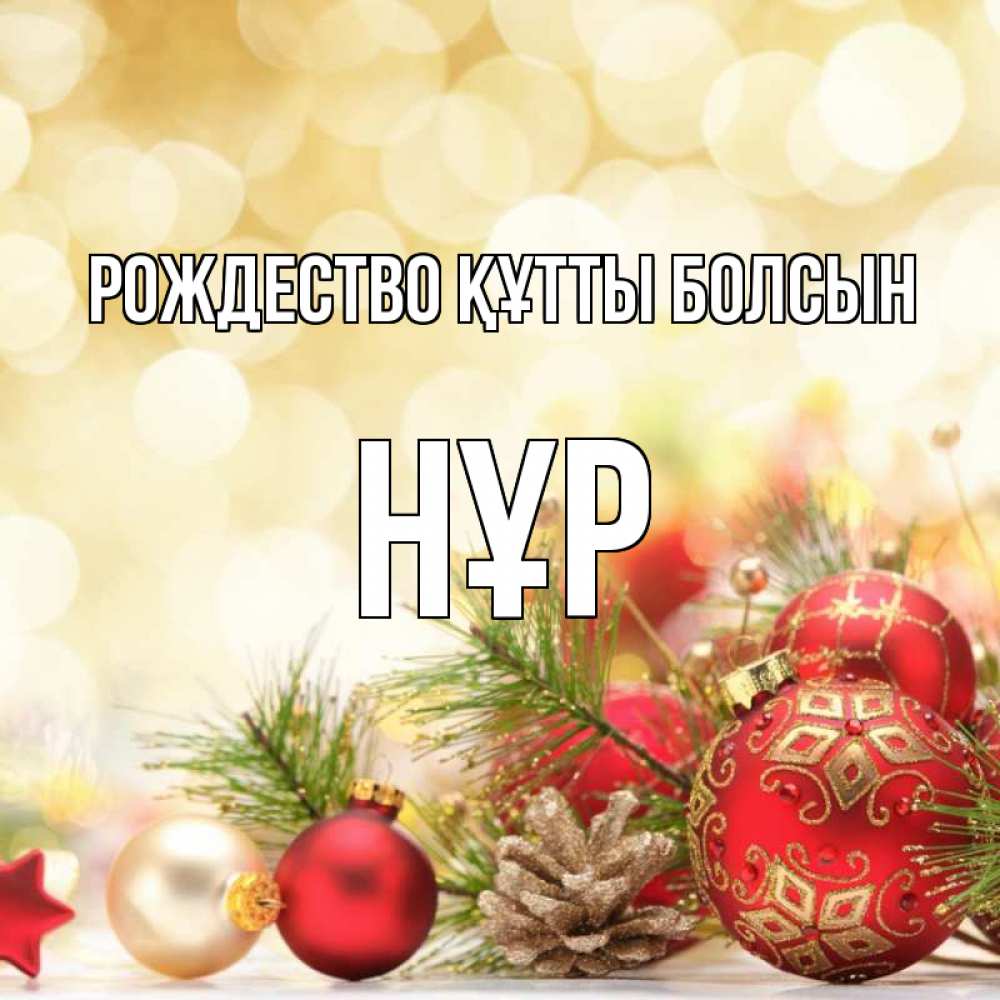 Күн сайын ашық хат с именем, НҰР Рождество құтты болсын с рождеством Онлайн тегін жүктеп алу тілектері бар керемет карта 