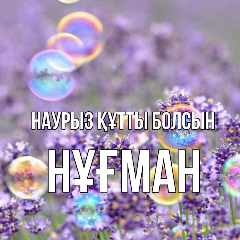 Күн сайын ашық хат с именем, НҰҒМАН Наурыз құтты болсын цветы Онлайн тегін жүктеп алу тілектері бар керемет карта 