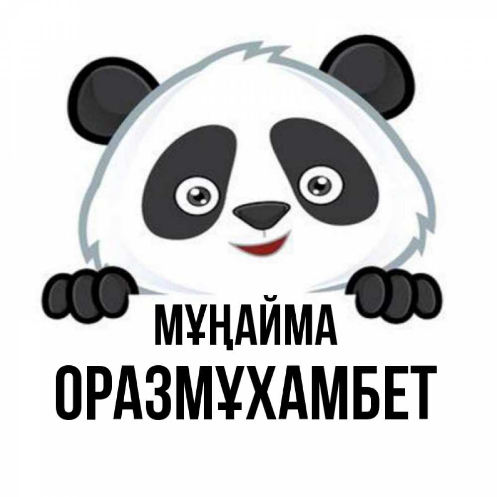 Күн сайын ашық хат с именем, ОРАЗМҰХАМБЕТ Мұңайма не надо печалиться Онлайн тегін жүктеп алу тілектері бар керемет карта 
