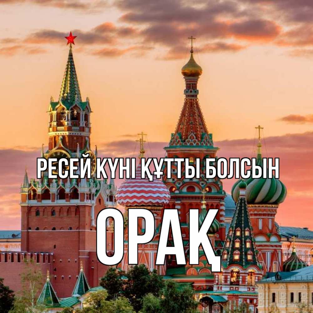 Күн сайын ашық хат с именем, ОРАҚ Ресей күні құтты болсын С днем России Онлайн тегін жүктеп алу тілектері бар керемет карта 