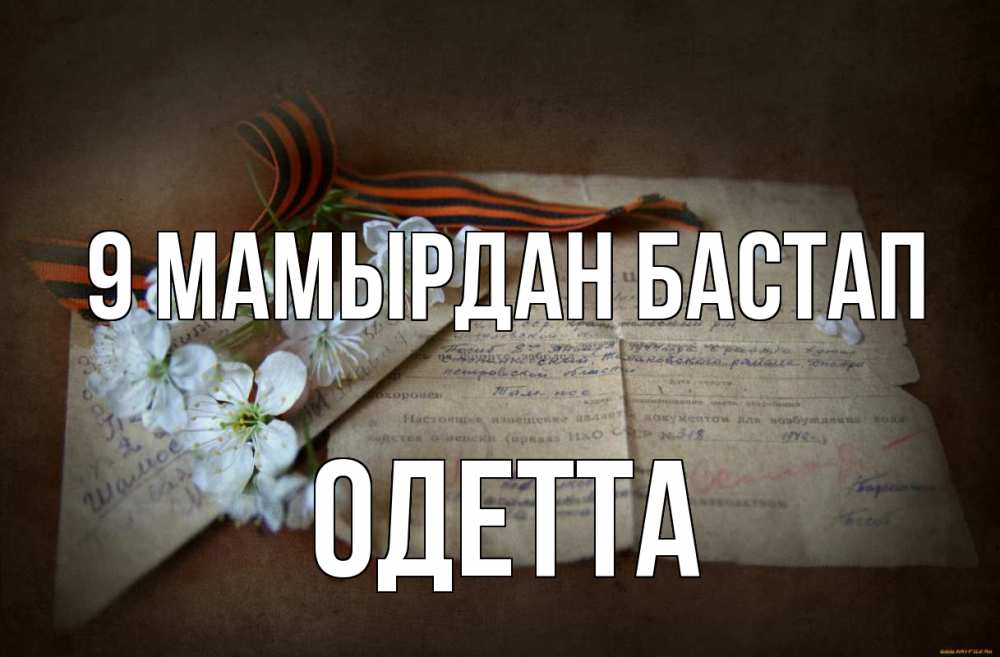 Күн сайын ашық хат с именем, Одетта 9 мамырдан бастап 9 мая Онлайн тегін жүктеп алу тілектері бар керемет карта 