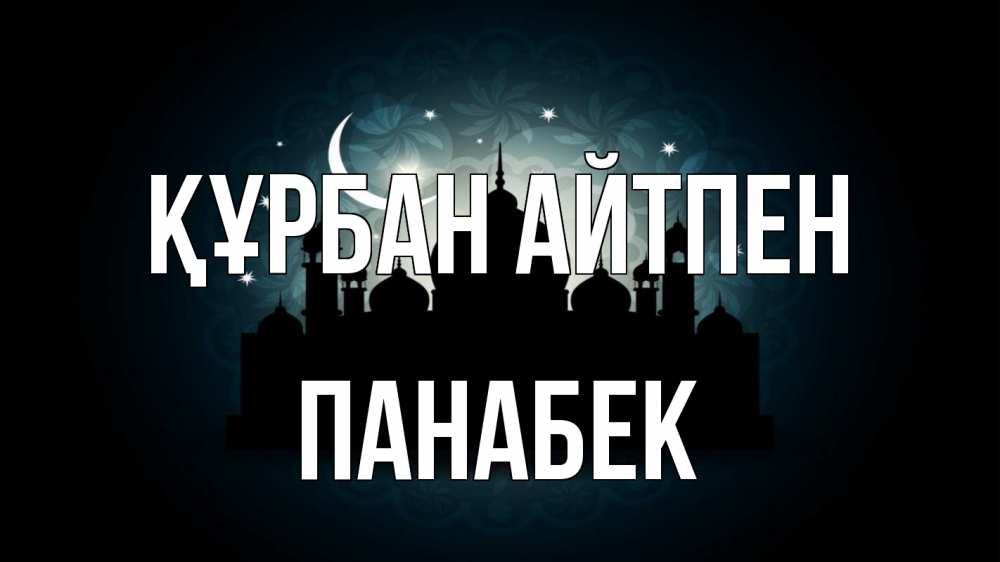 Күн сайын ашық хат с именем, ПАНАБЕК Құрбан айтпен мечеть Онлайн тегін жүктеп алу тілектері бар керемет карта 